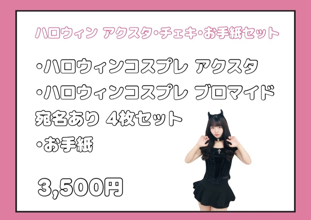 ハロウィン アクスタ・チェキ・お手紙セット