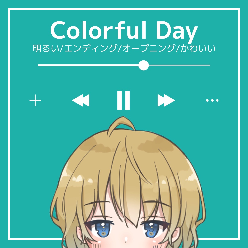 【フリーBGM】明るい/エンディング/オープニング/かわいい「Colorful Day」