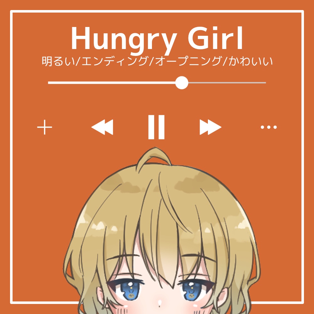 【フリーBGM】明るい/エンディング/オープニング/かわいい「Hungry Girl」