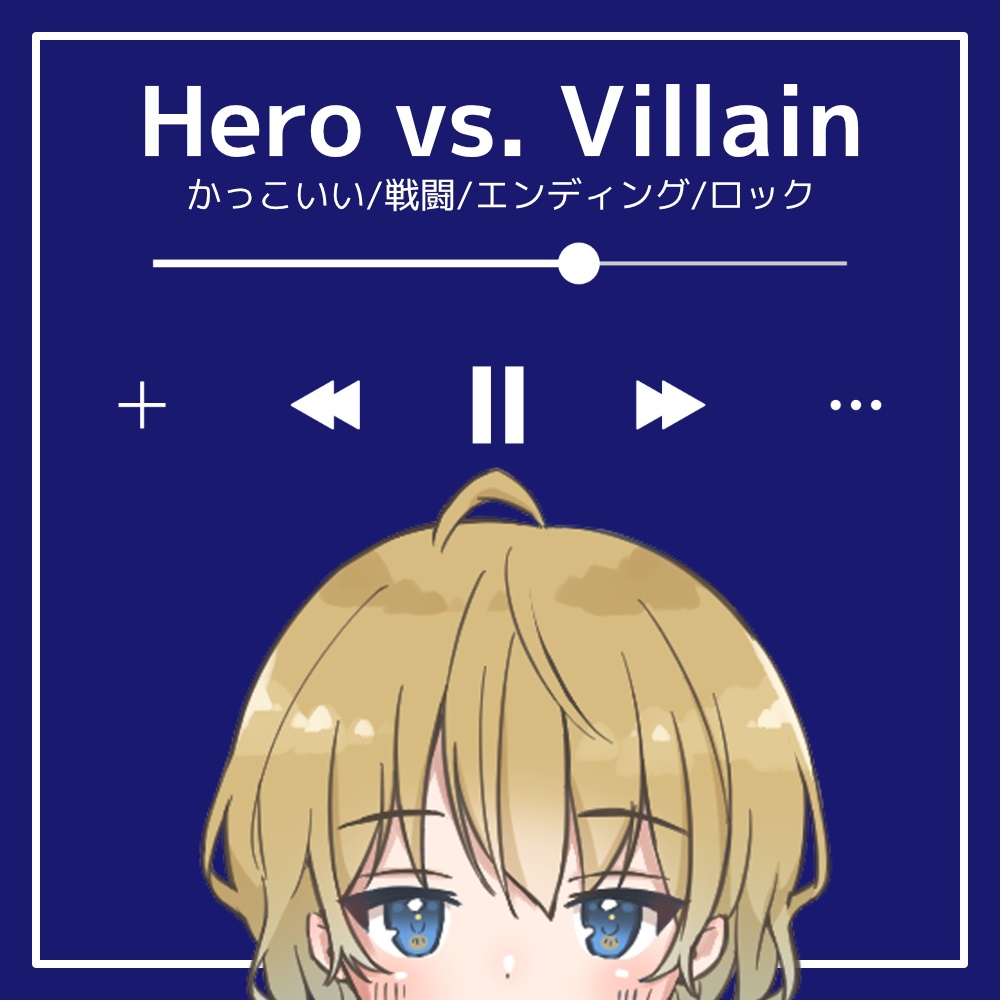 【フリーBGM】かっこいい/戦闘/エンディング/ロック「Hero vs. Villain」