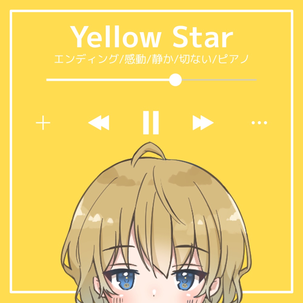【フリーBGM】エンディング/感動/静か/切ない/ピアノ「Yellow Star」
