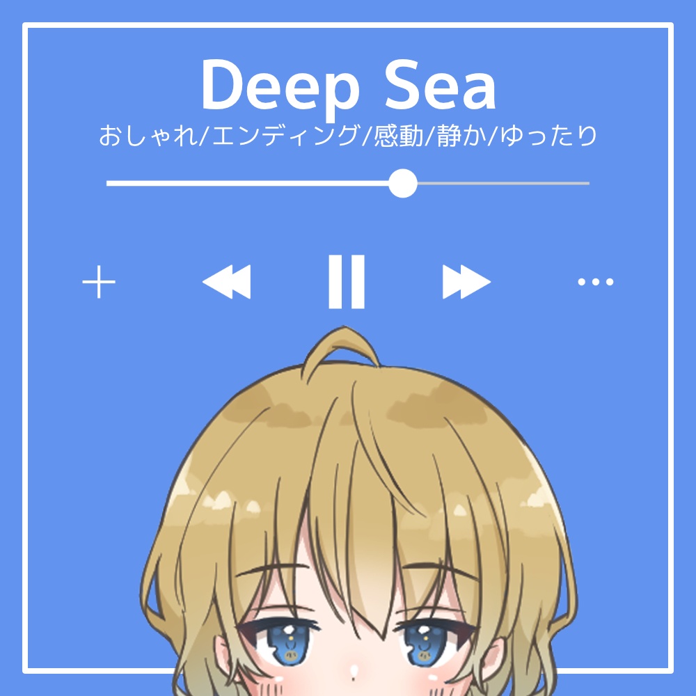 【フリーBGM】おしゃれ/エンディング/感動/静か/ゆったり「Deep Sea」