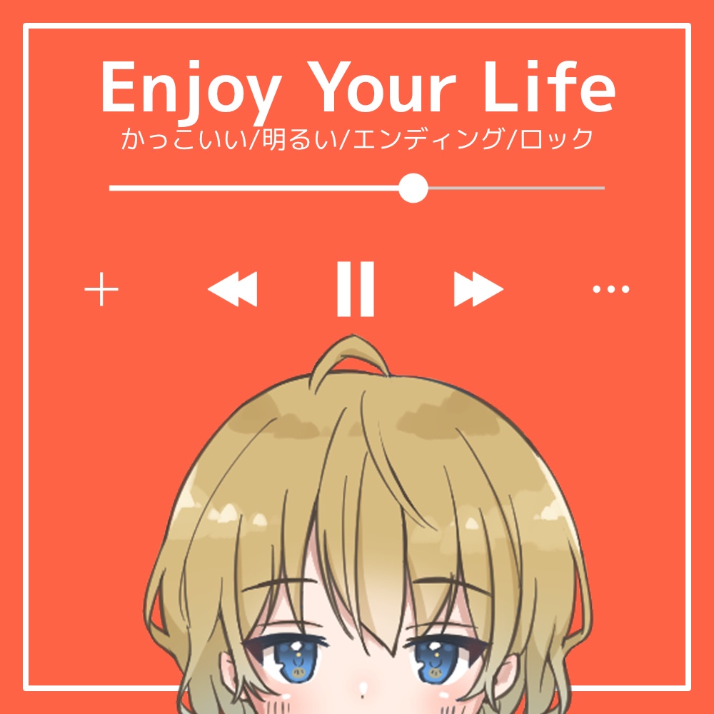 【フリーBGM】かっこいい/明るい/エンディング/ロック「Enjoy Your Life」