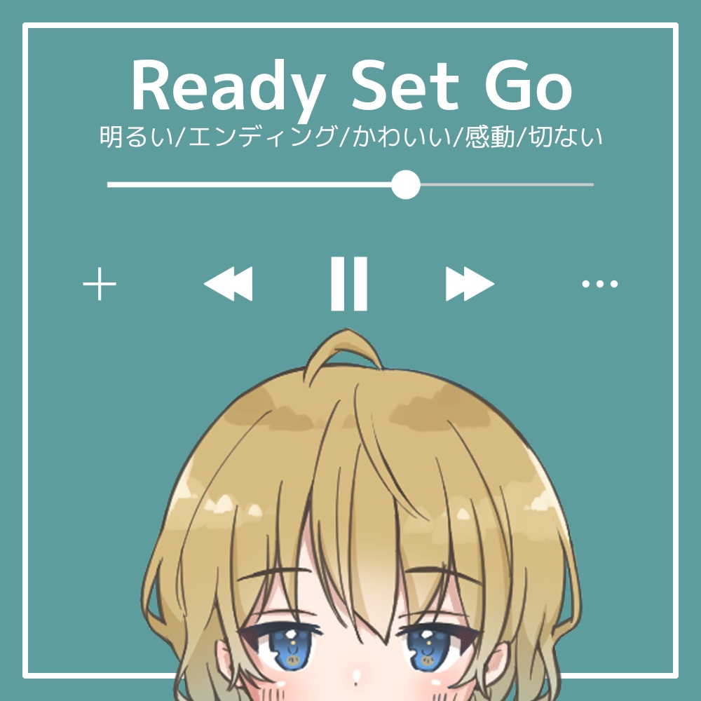 【フリーBGM】明るい/エンディング/かわいい/感動/切ない「Ready Set Go」