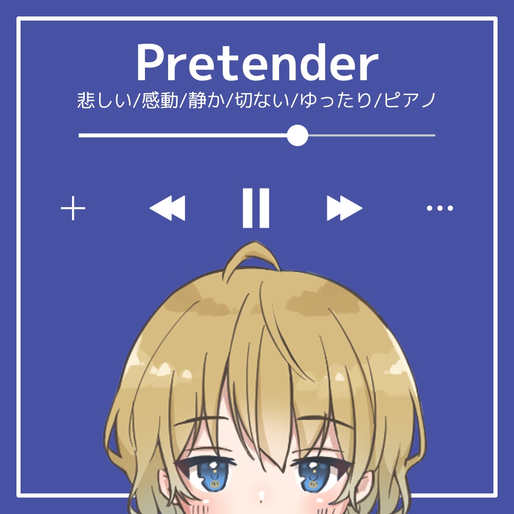 フリーBGM】悲しい感動静か切ないゆったりピアノ「Pretender」 - おゆひよこフリーBGM - BOOTH