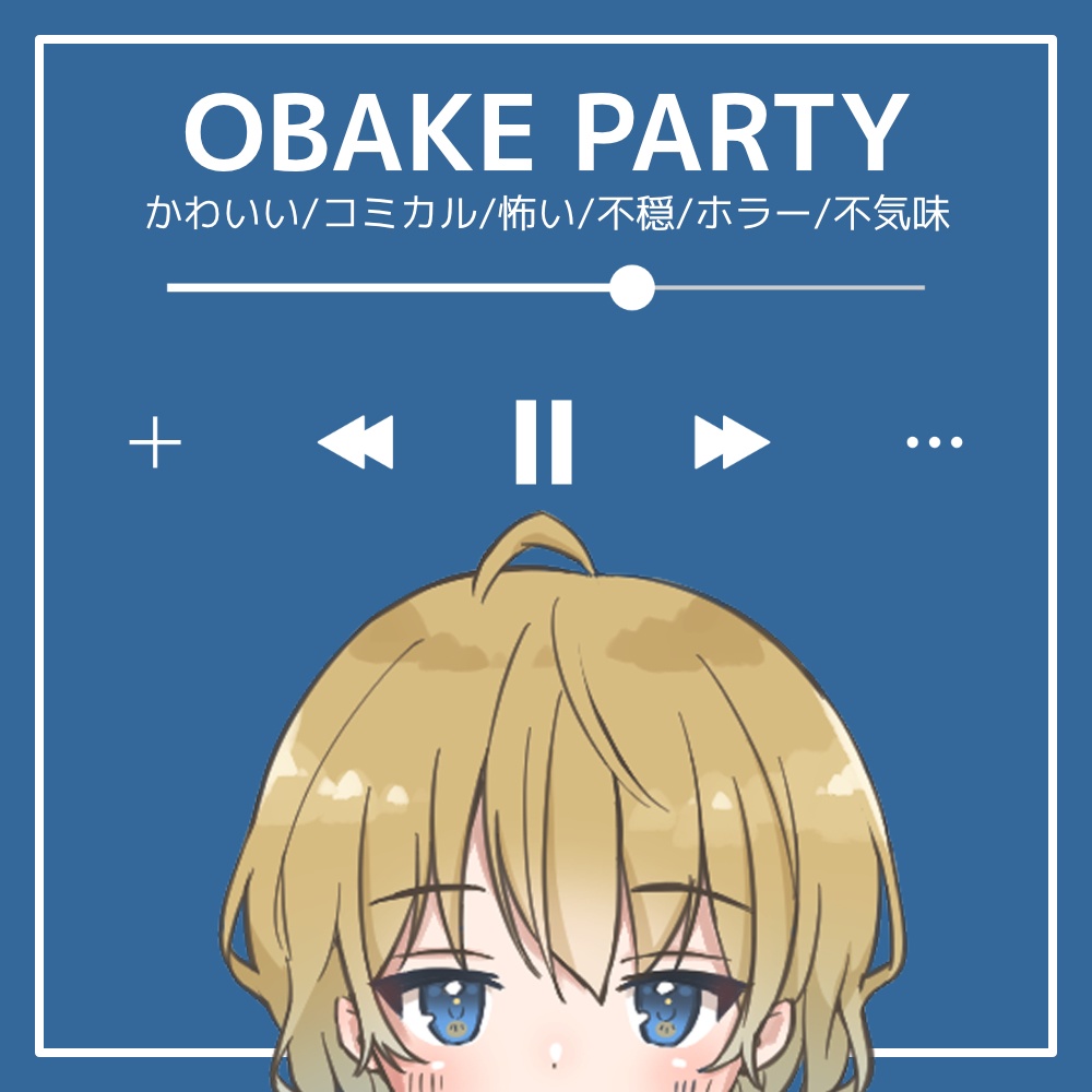 【フリーBGM】かわいい/コミカル/怖い/不穏/ホラー/不気味「OBAKE PARTY」