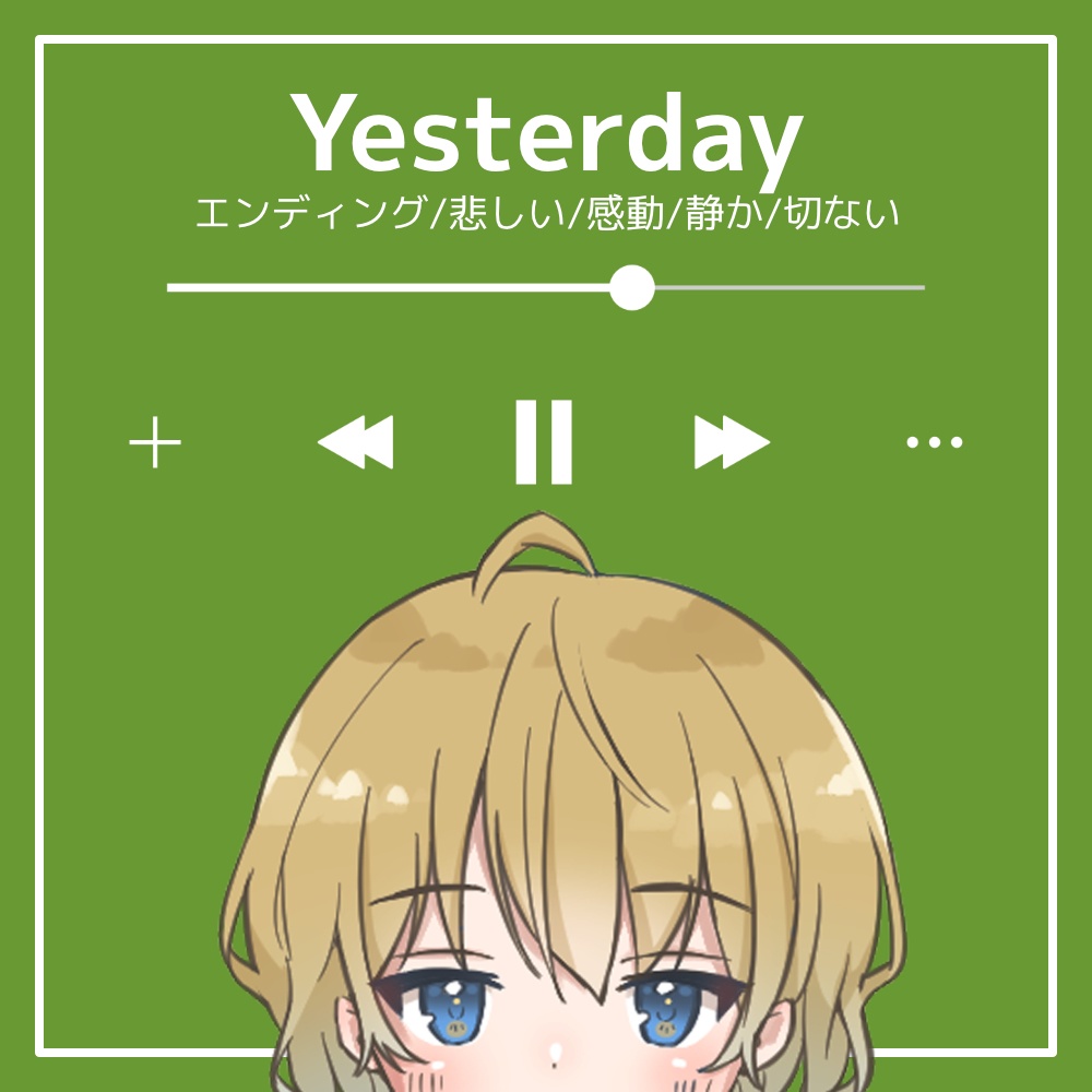 【フリーBGM】エンディング/悲しい/感動/静か/切ない「Yesterday」