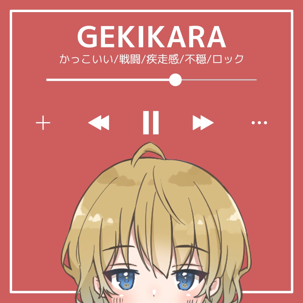 【フリーBGM】かっこいい/戦闘/疾走感/不穏/ロック「GEKIKARA」