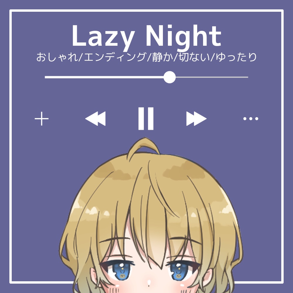 【フリーBGM】おしゃれ/エンディング/静か/切ない/ゆったり「Lazy Night」