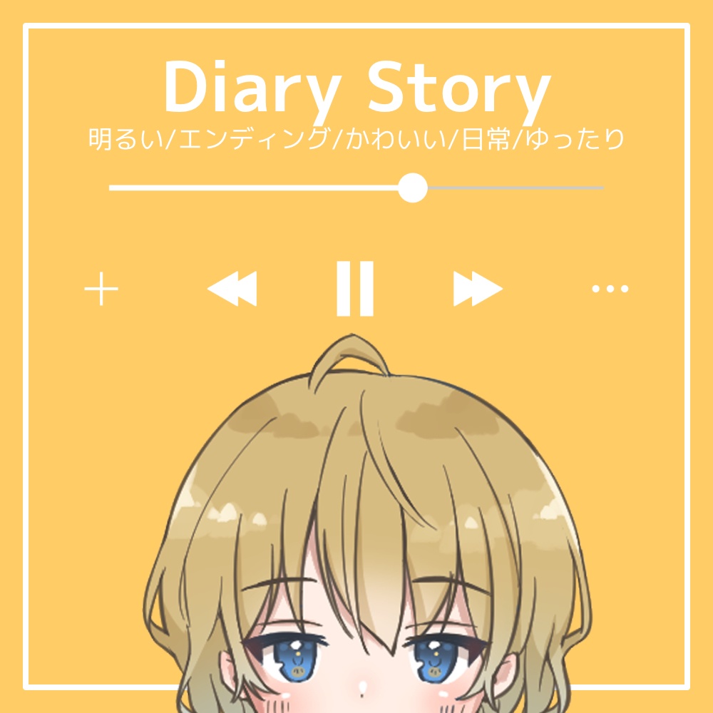 【フリーBGM】明るい/エンディング/かわいい/日常/ゆったり「Diary Story」