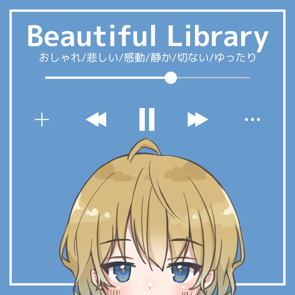 【フリーBGM】おしゃれ/悲しい/感動/静か/切ない/ゆったり「Beautiful Library」