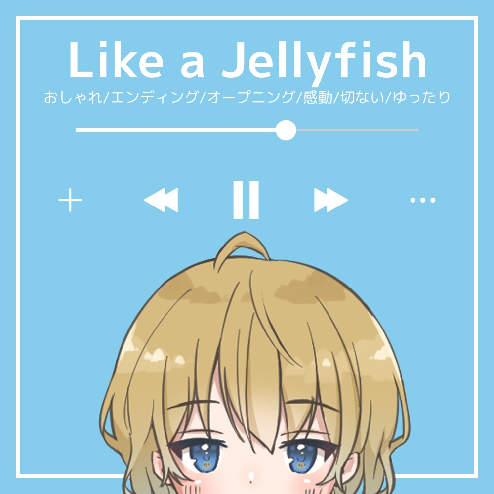 【フリーBGM】おしゃれ/エンディング/オープニング/感動/切ない/ゆったり「Like a Jellyfish」