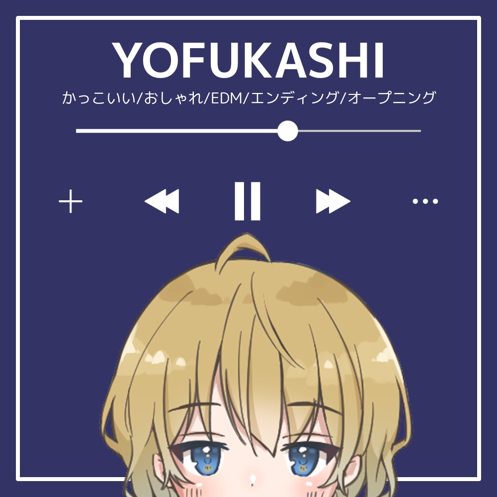 【フリーBGM】かっこいい/おしゃれ/EDM/エンディング/オープニング「YOFUKASHI」