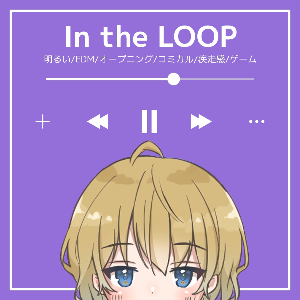 【フリーBGM】明るい/EDM/オープニング/コミカル/疾走感/ゲーム「In the LOOP」