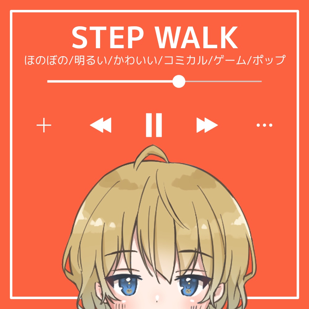 【フリーBGM】ほのぼの/明るい/かわいい/コミカル/ゲーム/ポップ「STEP WALK」