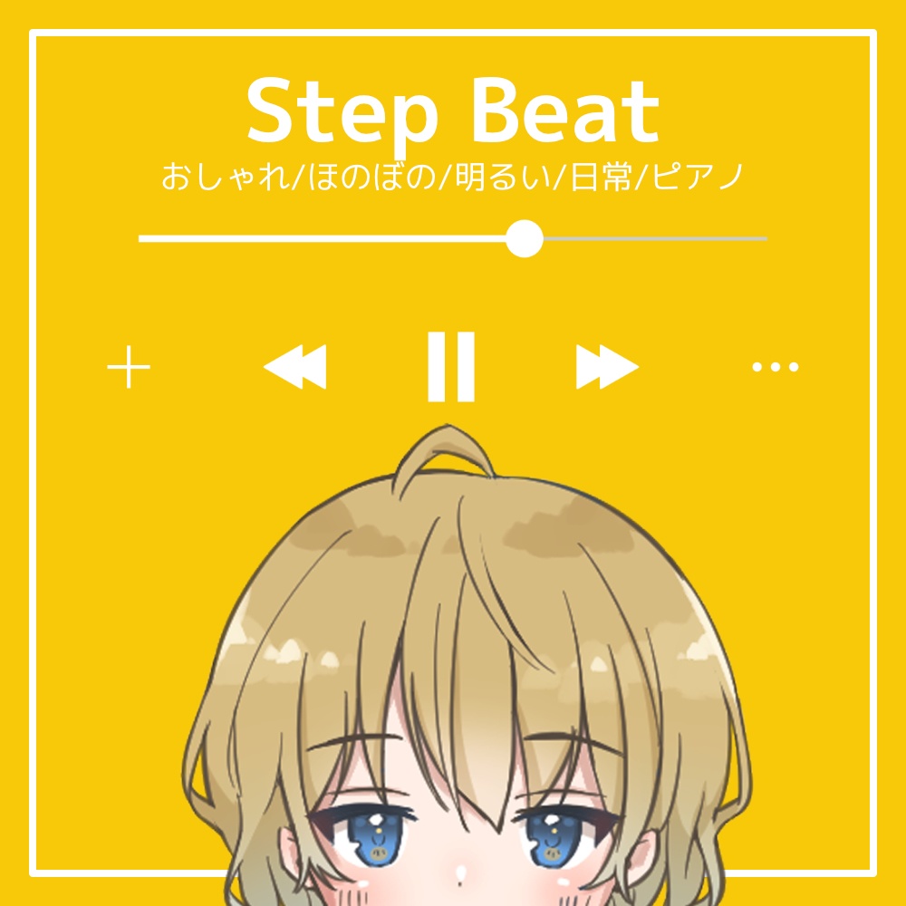 【フリーBGM】おしゃれ/ほのぼの/明るい/日常/ピアノ「Step Beat」
