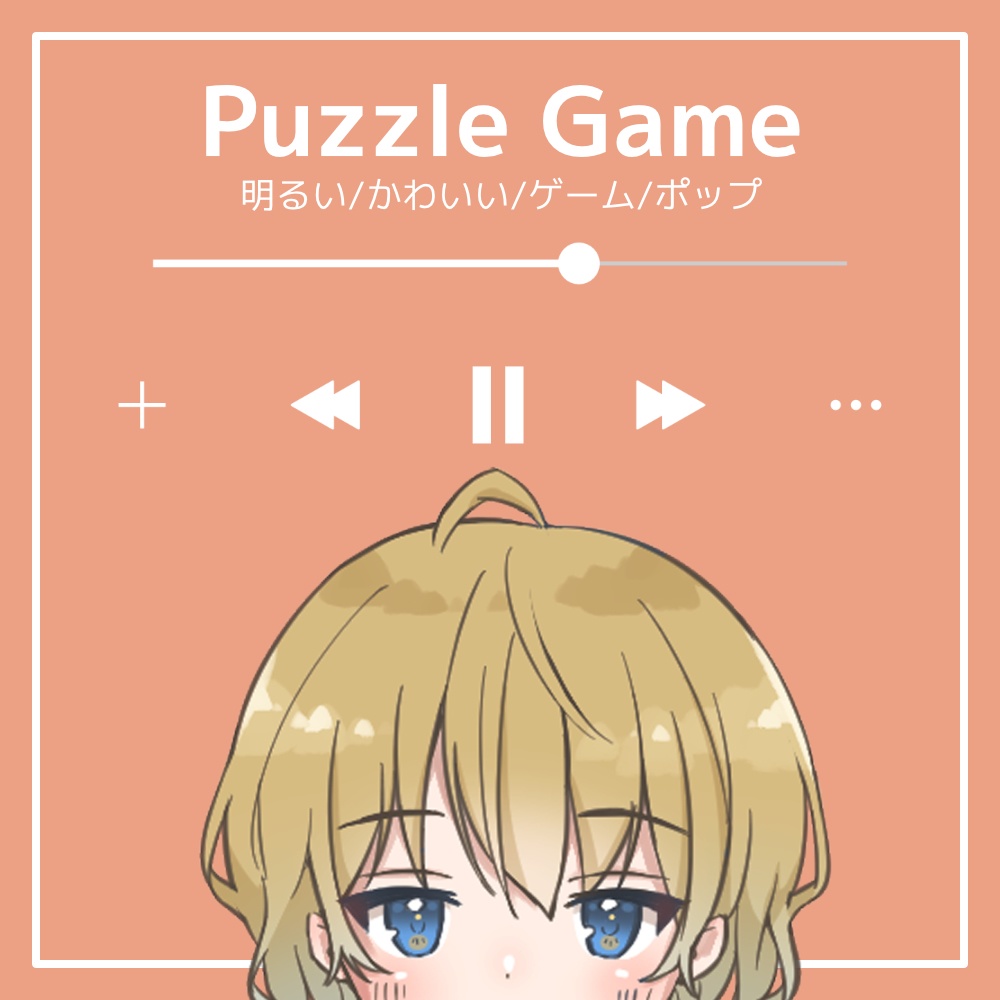 【フリーBGM】明るい/かわいい/ゲーム/ポップ「Puzzle Game」