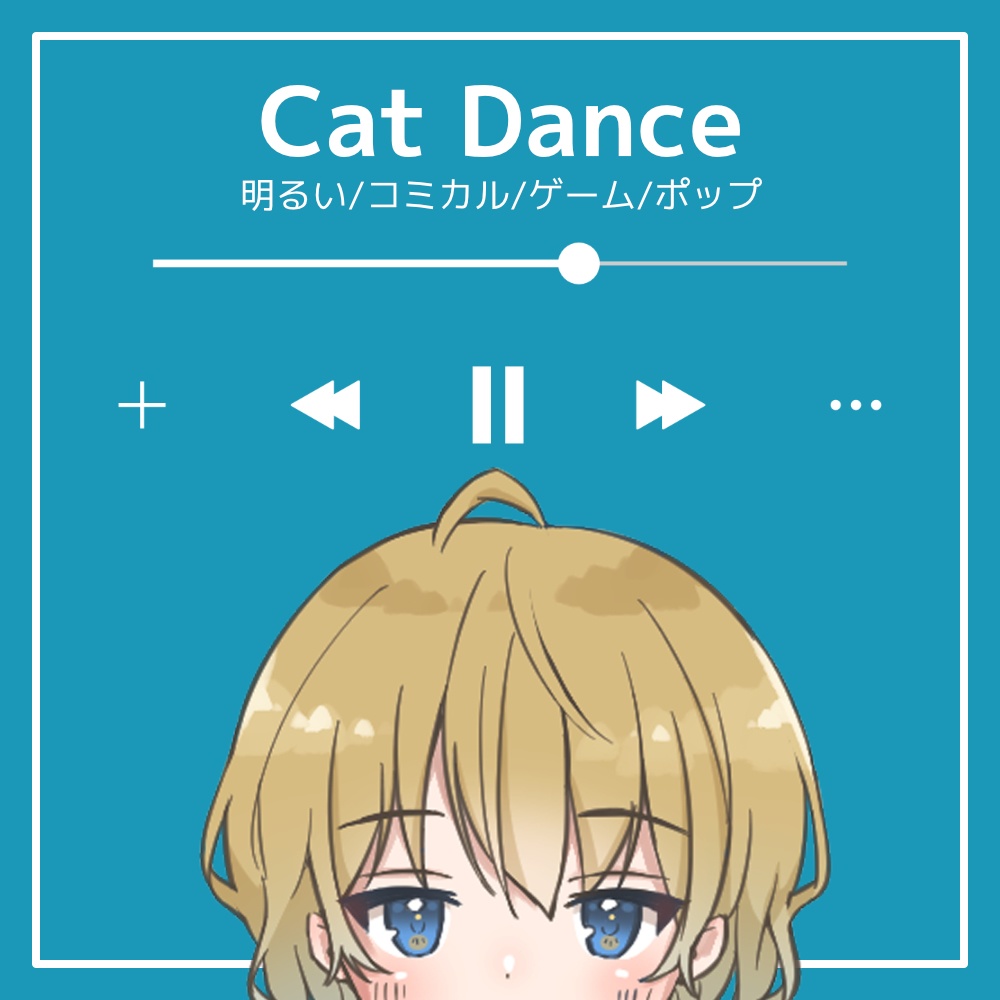 【フリーBGM】明るい/コミカル/ゲーム/ポップ「Cat Dance」