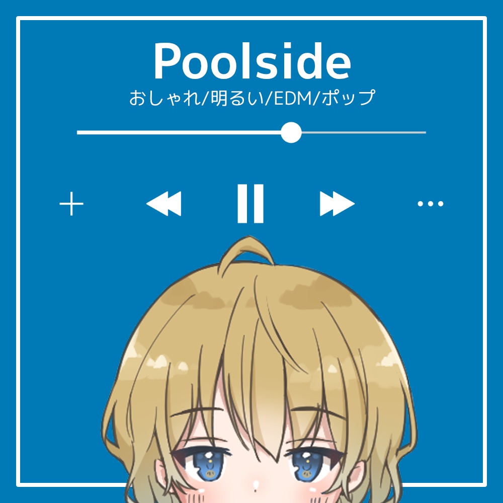 【フリーBGM】おしゃれ/明るい/EDM/ポップ「Poolside」