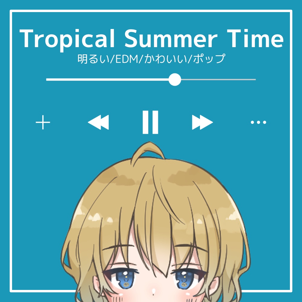 【フリーBGM】明るい/EDM/かわいい/ポップ「Tropical Summer Time」