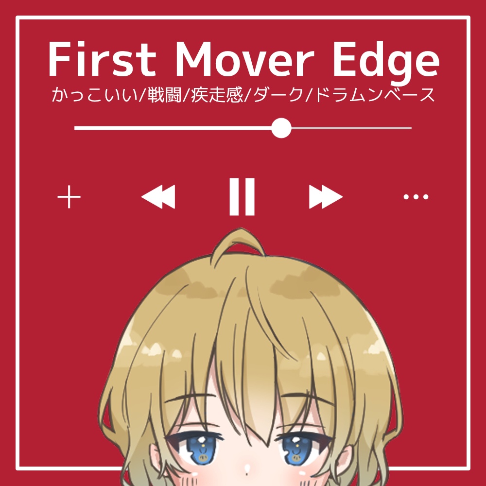 【フリーBGM】かっこいい/戦闘/疾走感/ダーク/ドラムンベース「First Mover Edge」