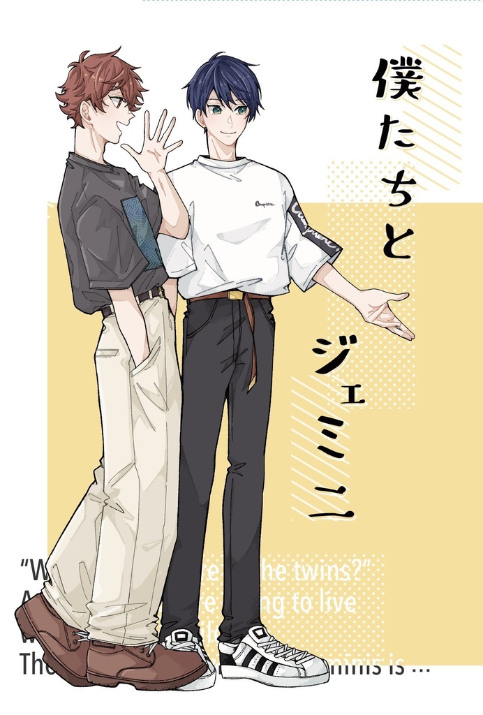 僕たちとジェミニ