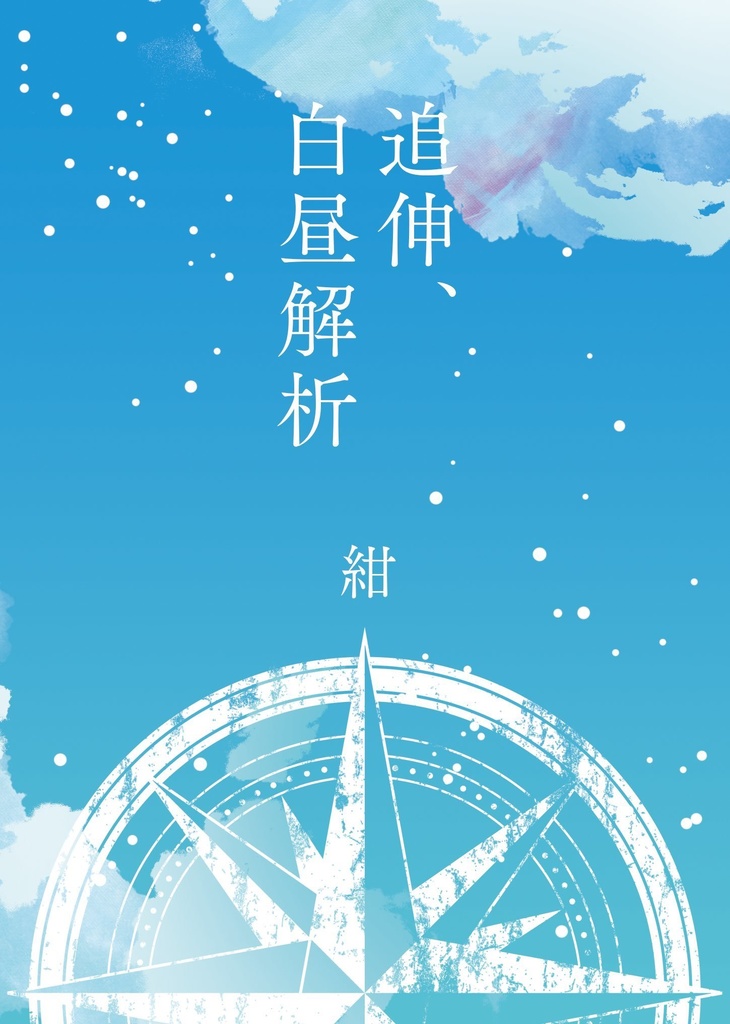 追伸、白昼解析。