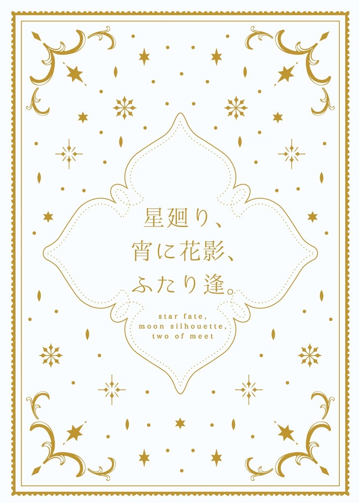星巡り、宵に花影、ふたり逢。
