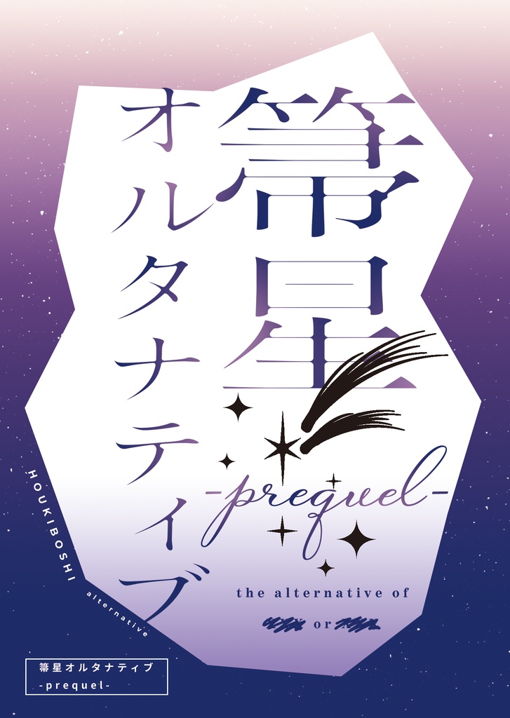 箒星オルタナティブ-prequel-