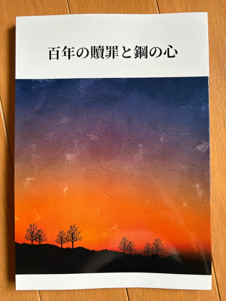 百年の贖罪と鋼の心