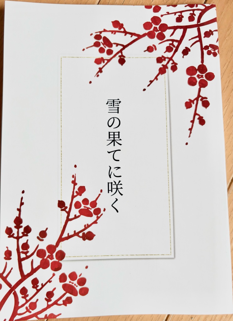 雪の果てに咲く