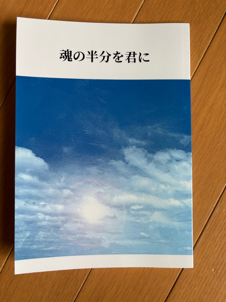 魂の半分を君に
