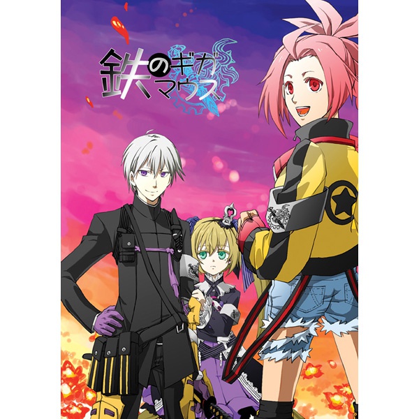 鉄のギガマウス