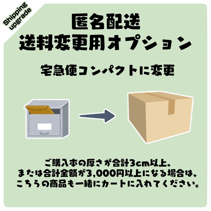 【!】宅急便コンパクトに変更【送料変更オプション】