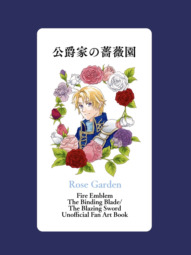 公爵家の薔薇園 公爵家の裏庭 Booth