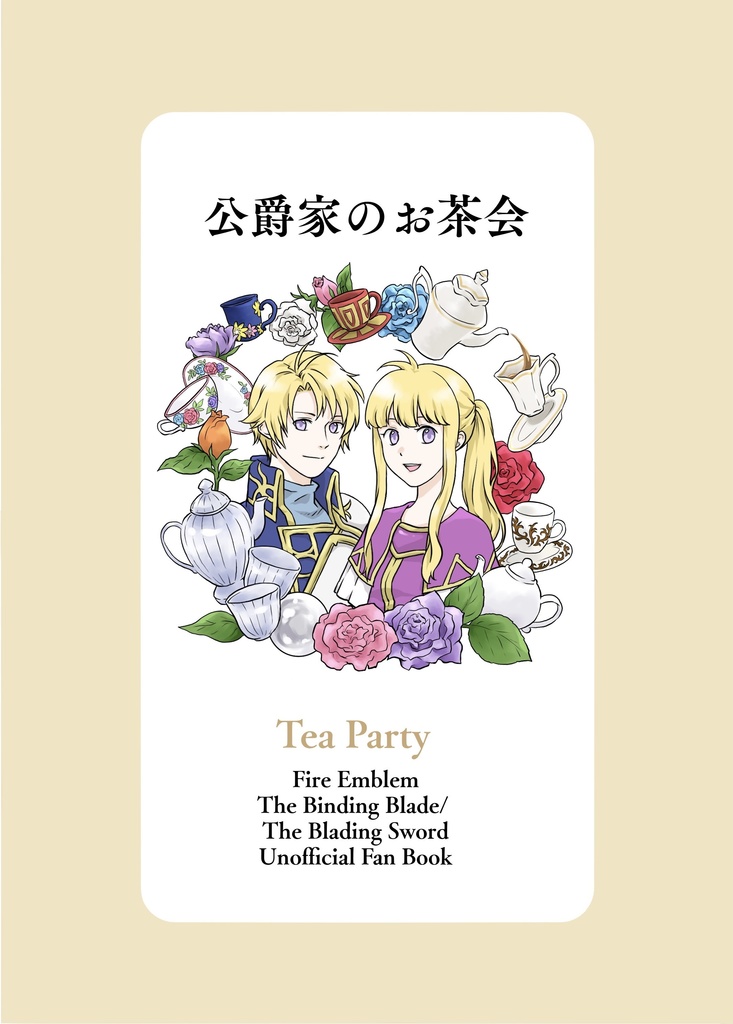 公爵家のお茶会