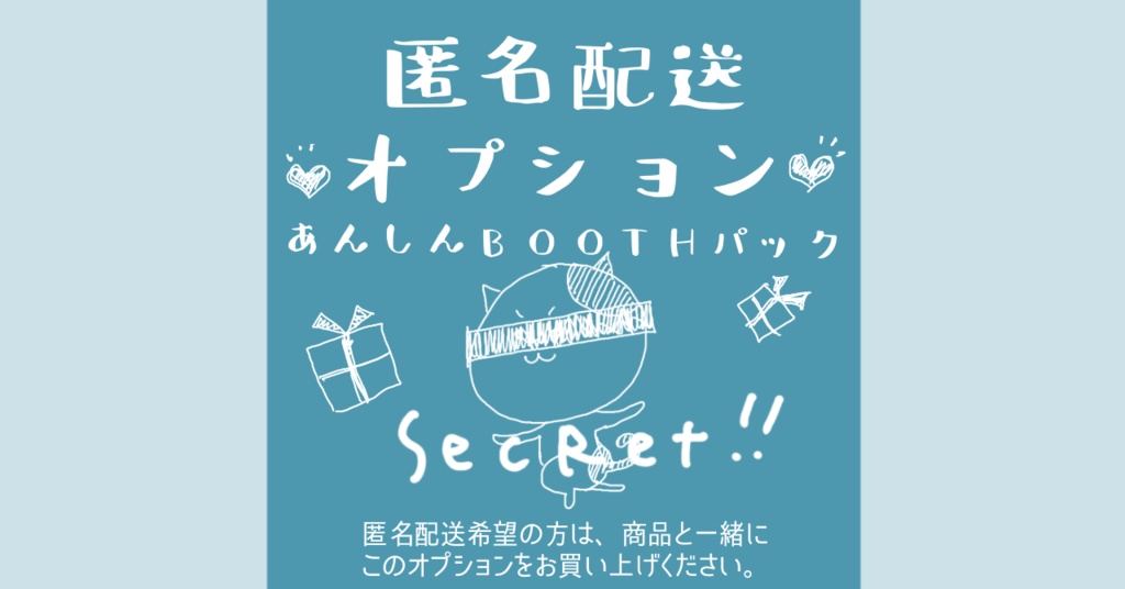 匿名配送オプション