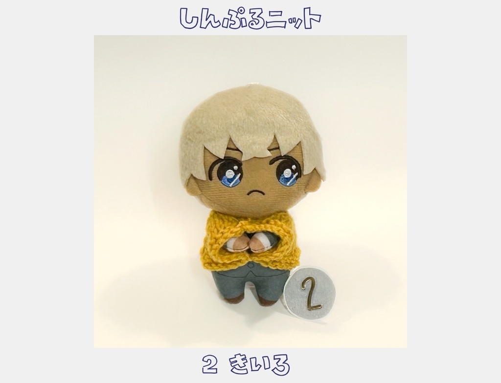 しんぷるニット ぴょことも