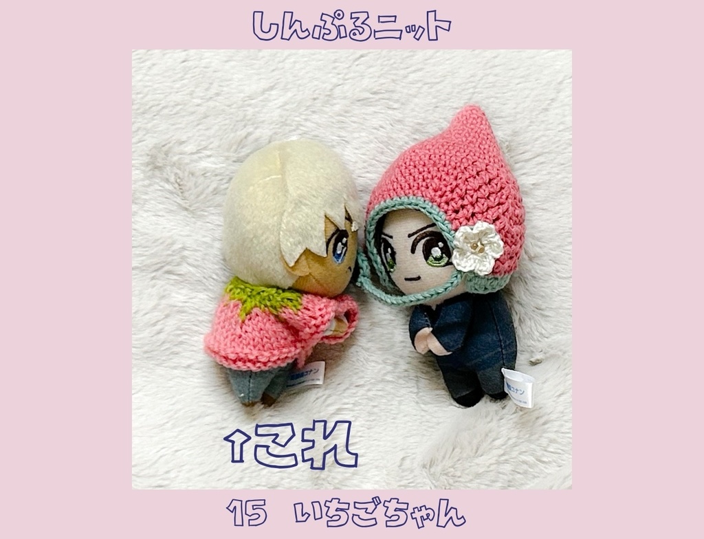 【終了しました】しんぷるニット 季節限定 いちご ぴょことも