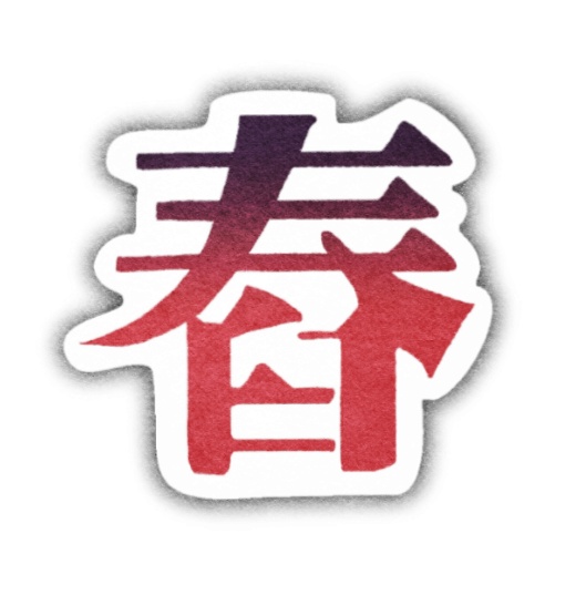 サスペンダーズ「舂」ロゴステッカー