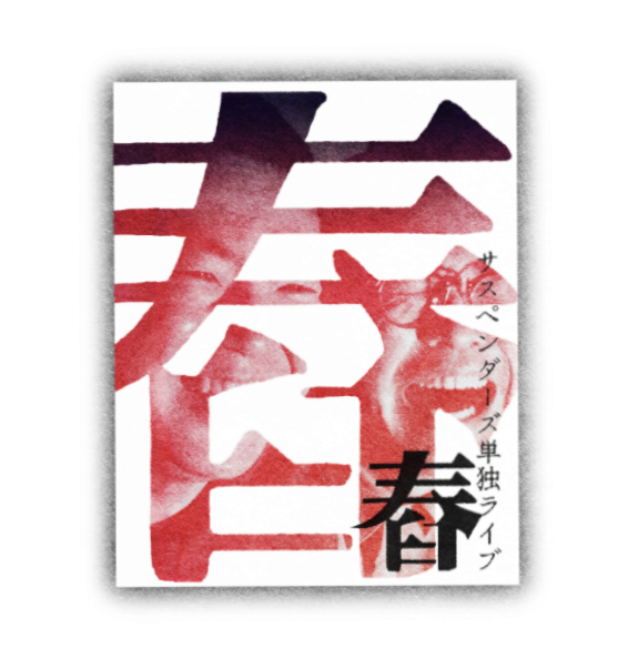 サスペンダーズフライヤーステッカー