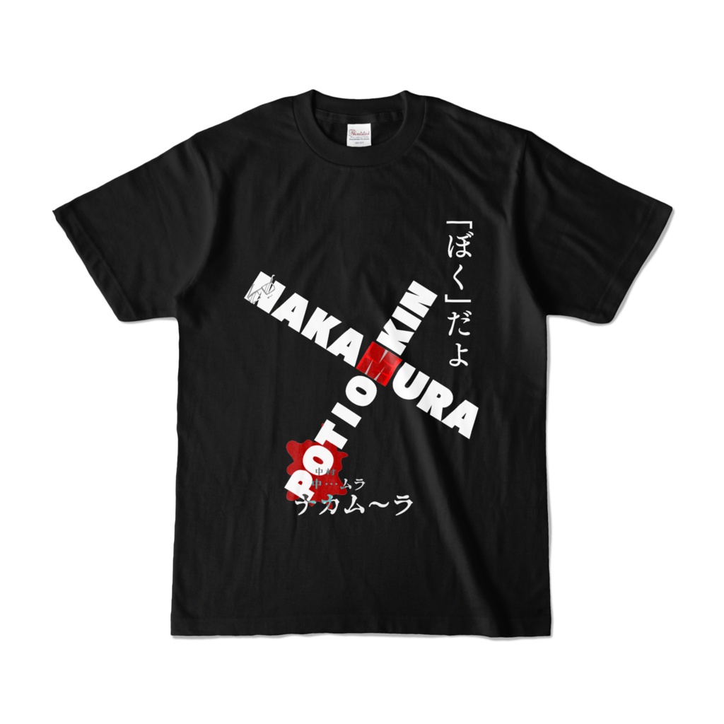 「ぼく」だよTシャツ