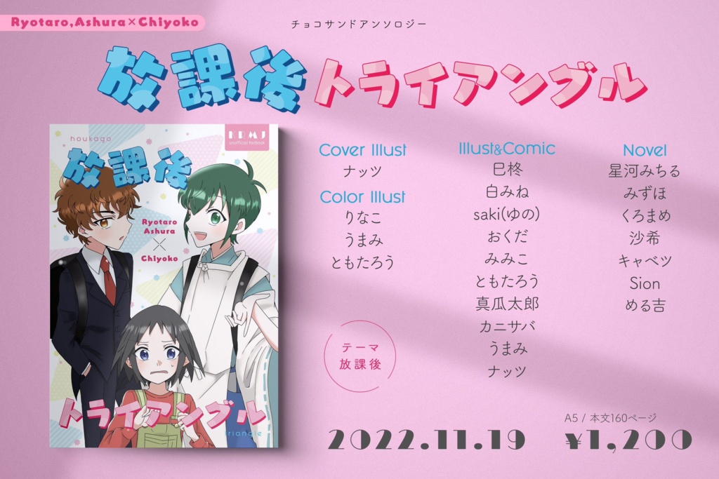 チョコサンドアンソロジー『放課後トライアングル』