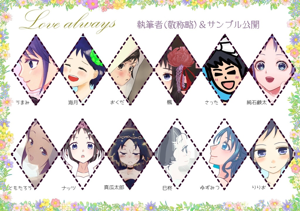 チョコサンドイラストアンソロジー『Love always』