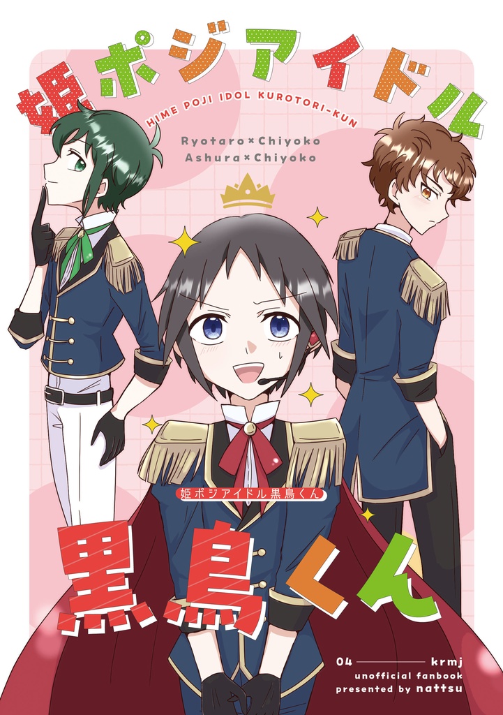 チョコサンド新刊『姫ポジアイドル黒鳥くん』