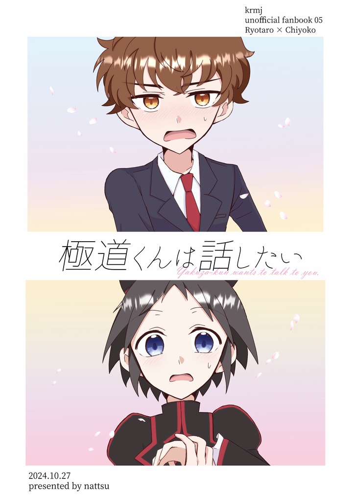 麻チョコ新刊『極道くんは話したい』