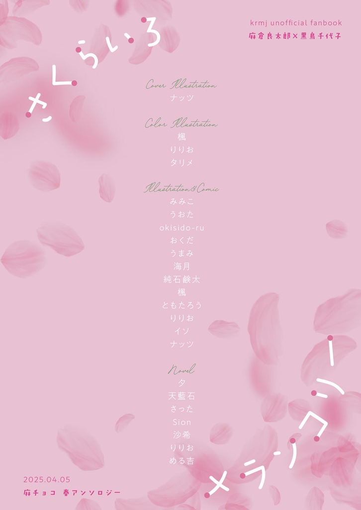 麻チョコアンソロジー『さくらいろメランコリー』