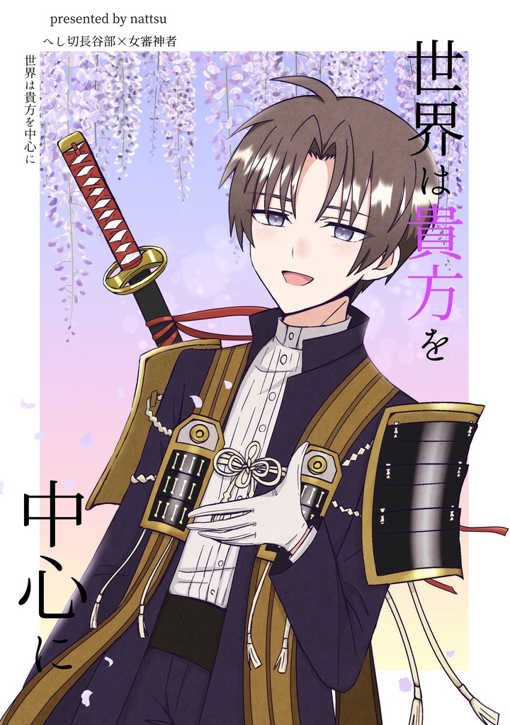 へしさに新刊『世界は貴方を中心に』