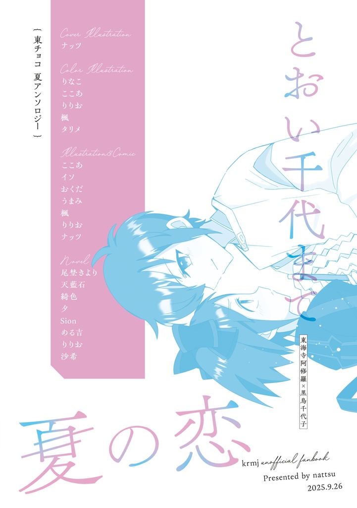 東チョコアンソロジー『とおい千代まで夏の恋』
