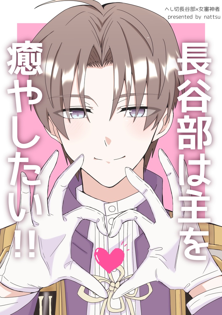 へしさに新刊『長谷部は主を癒やしたい!!』